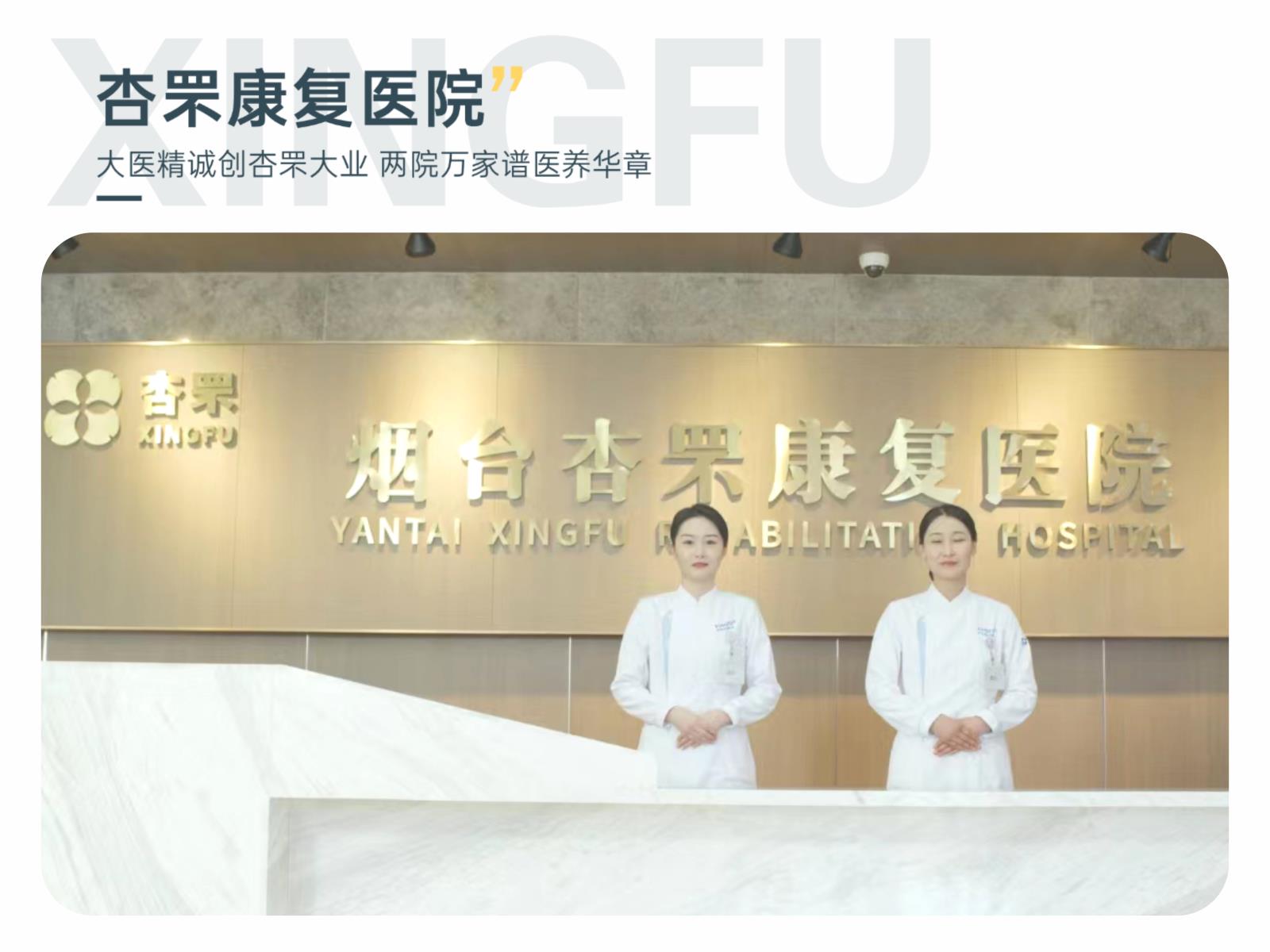 杏罘康复医院
